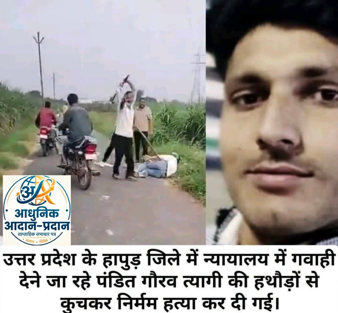 *न्यायालय में गवाही देने जा रहे पंडित गौरव त्यागी की हथौड़ों से कुचल कर निर्मम हत्या*