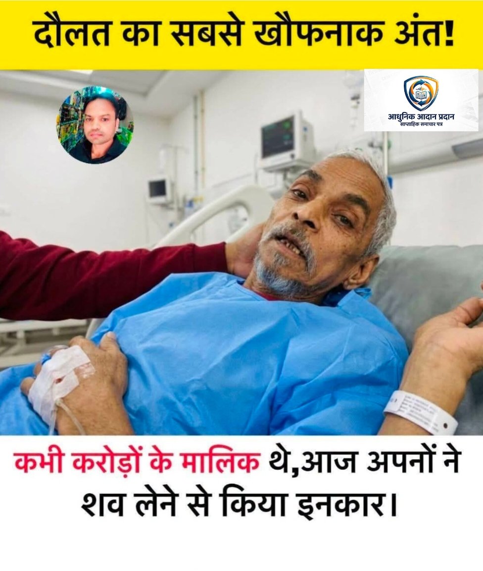  कभी करोड़ो के मालिक रहे बजुर्ग  का शव लेने से भी परिवारजन ने किया इनकार।
