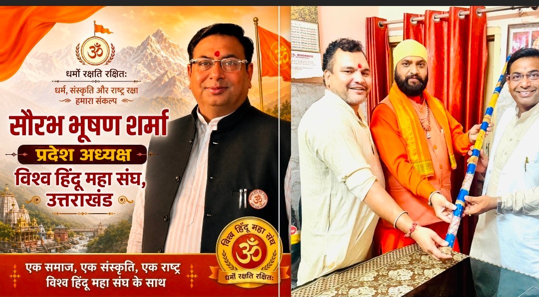 *उत्तराखंड की सांस्कृतिक पहचान, धार्मिक स्वतंत्रता और सामाजिक समरसता की रक्षा के लिए कानून का निष्पक्ष पालन आवश्यक : सौरभ भूषण शर्मा*